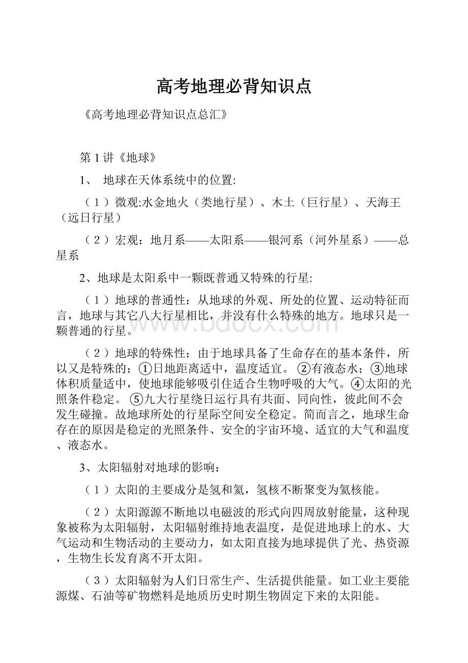 高考地理必背知识点.docx