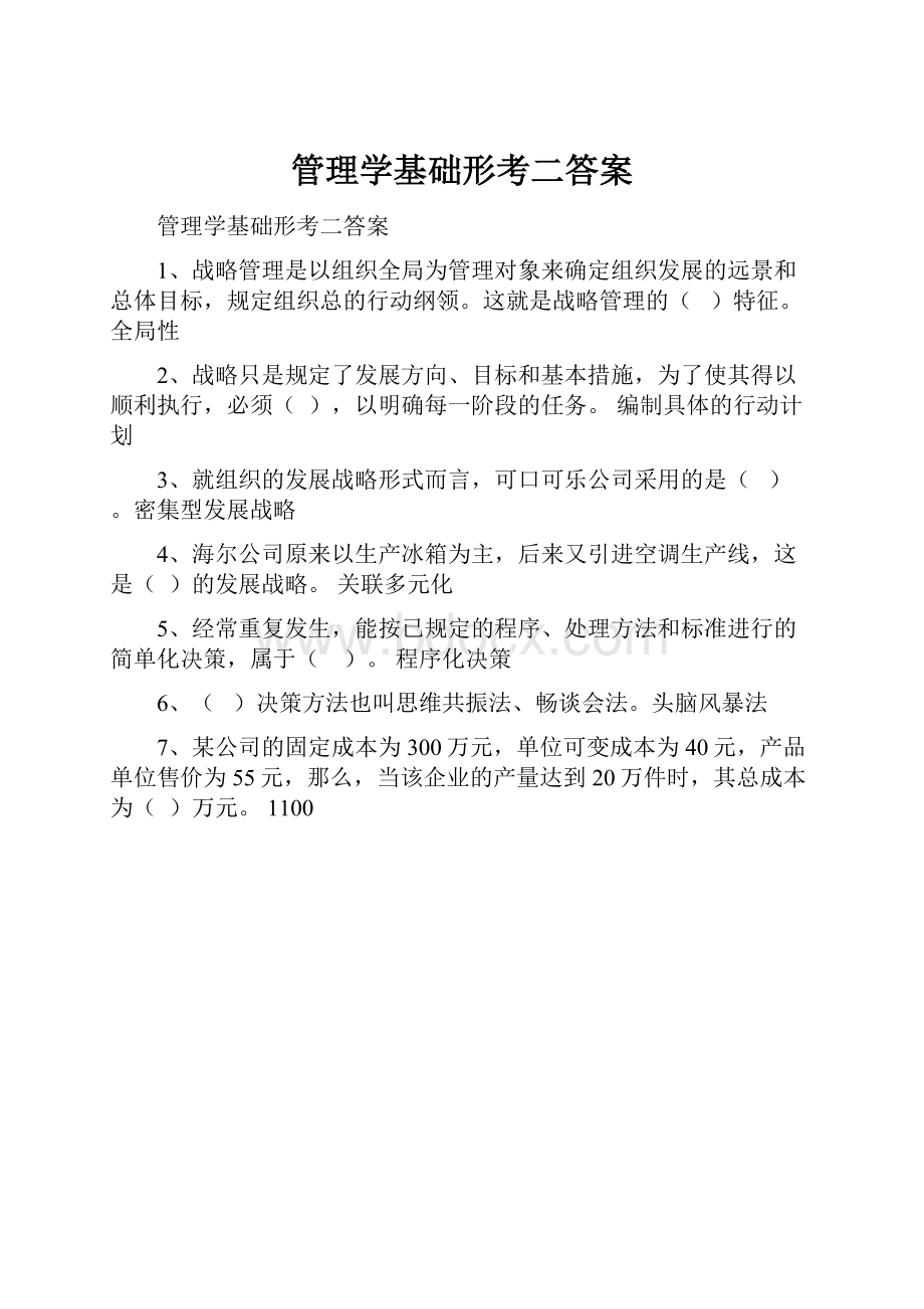 管理学基础形考二答案.docx