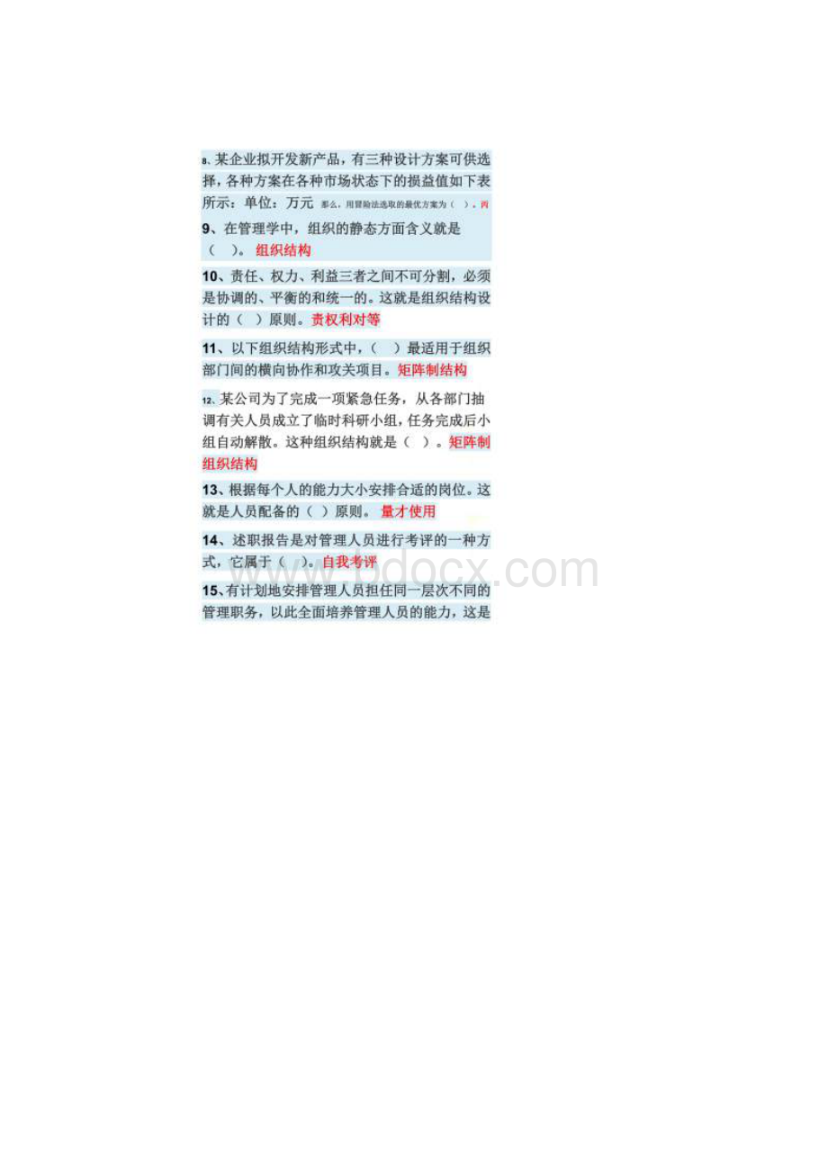 管理学基础形考二答案.docx_第2页