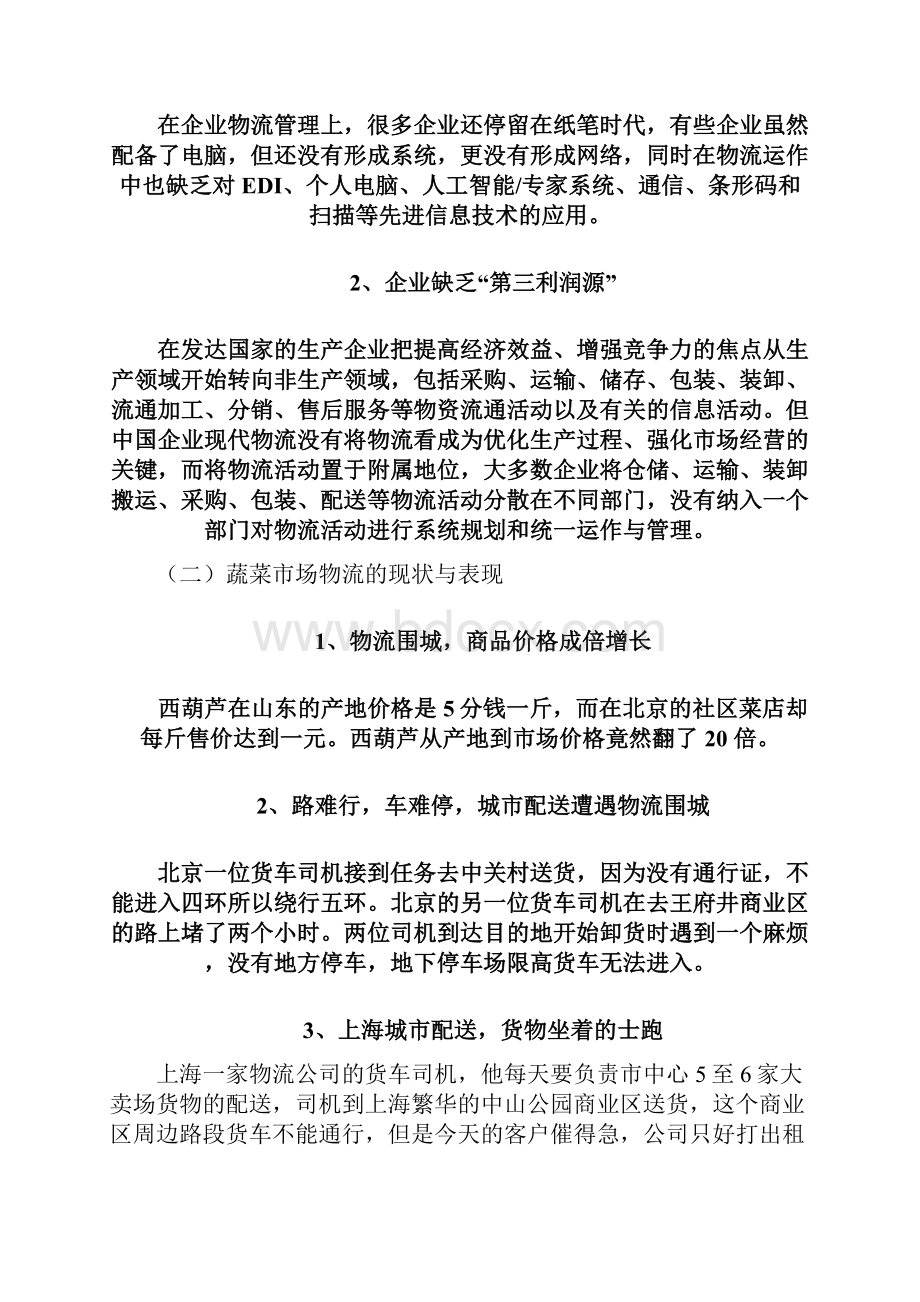 聚焦中国物流顽症之欧阳史创编.docx_第3页