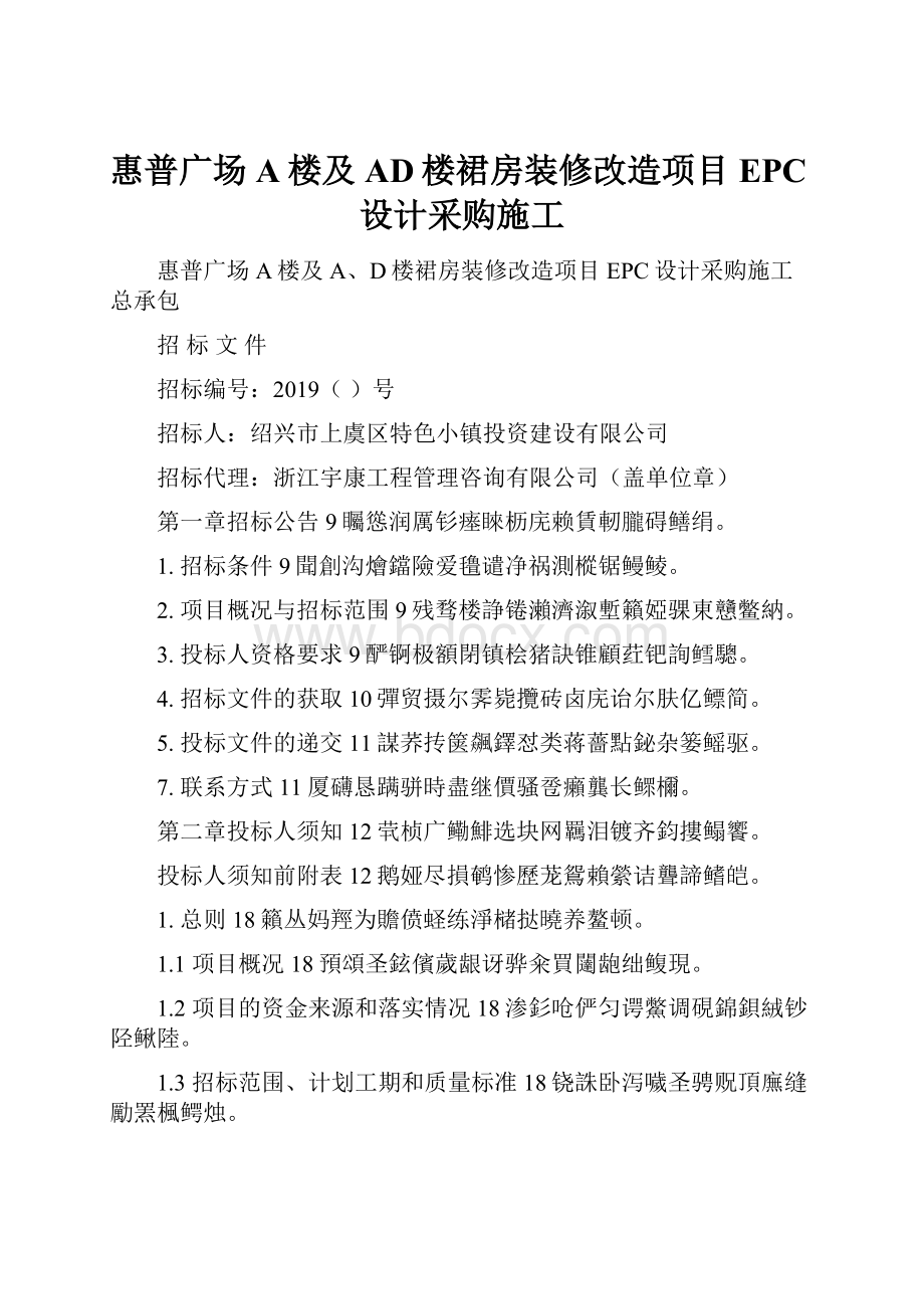 惠普广场A楼及AD楼裙房装修改造项目EPC设计采购施工.docx