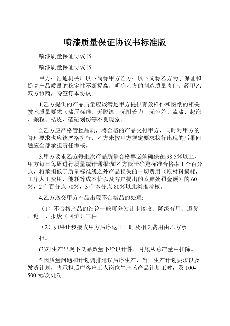 喷漆质量保证协议书标准版.docx