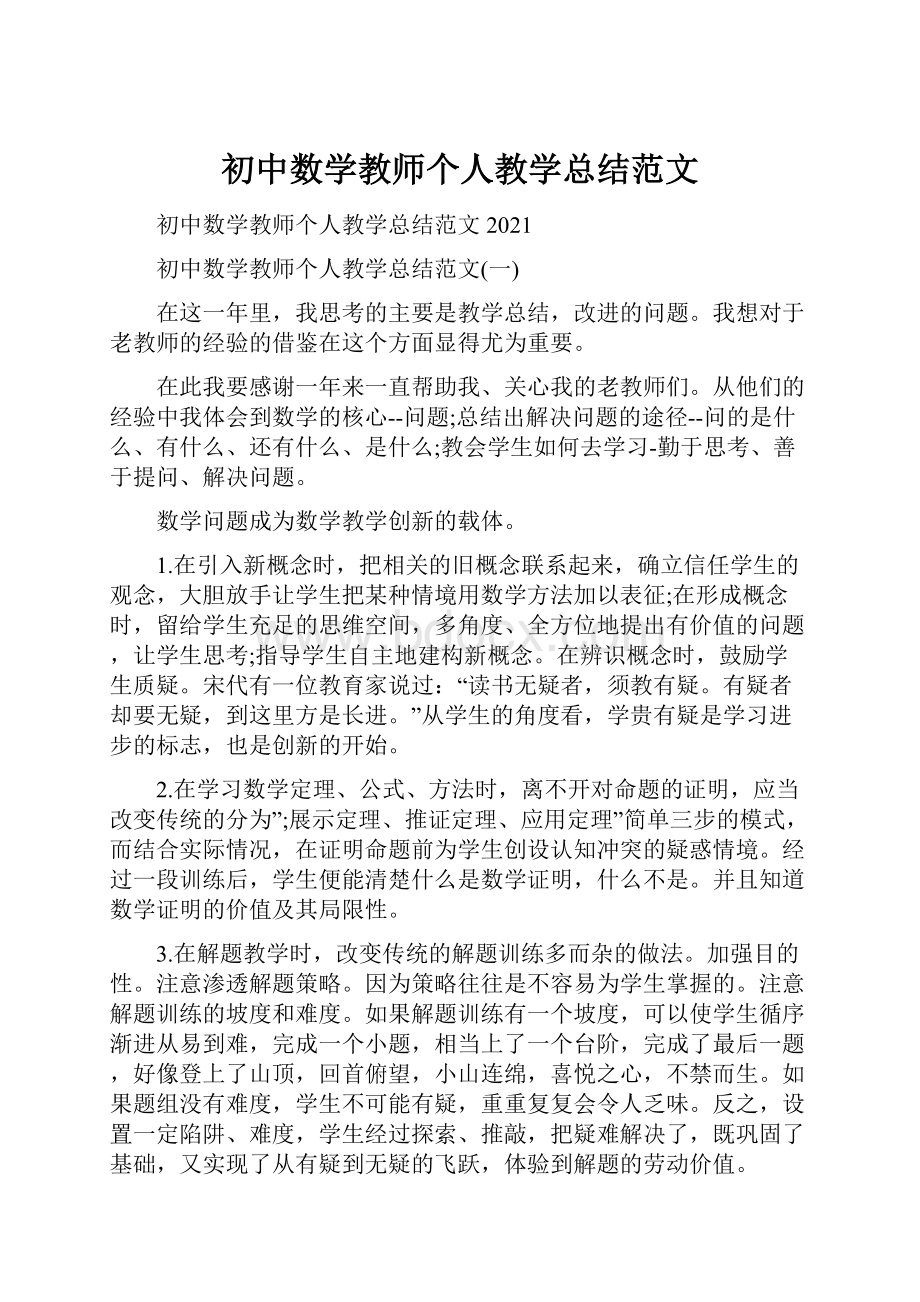 初中数学教师个人教学总结范文.docx