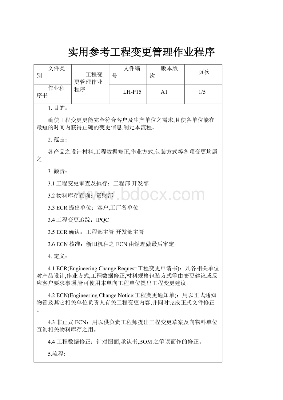 实用参考工程变更管理作业程序.docx