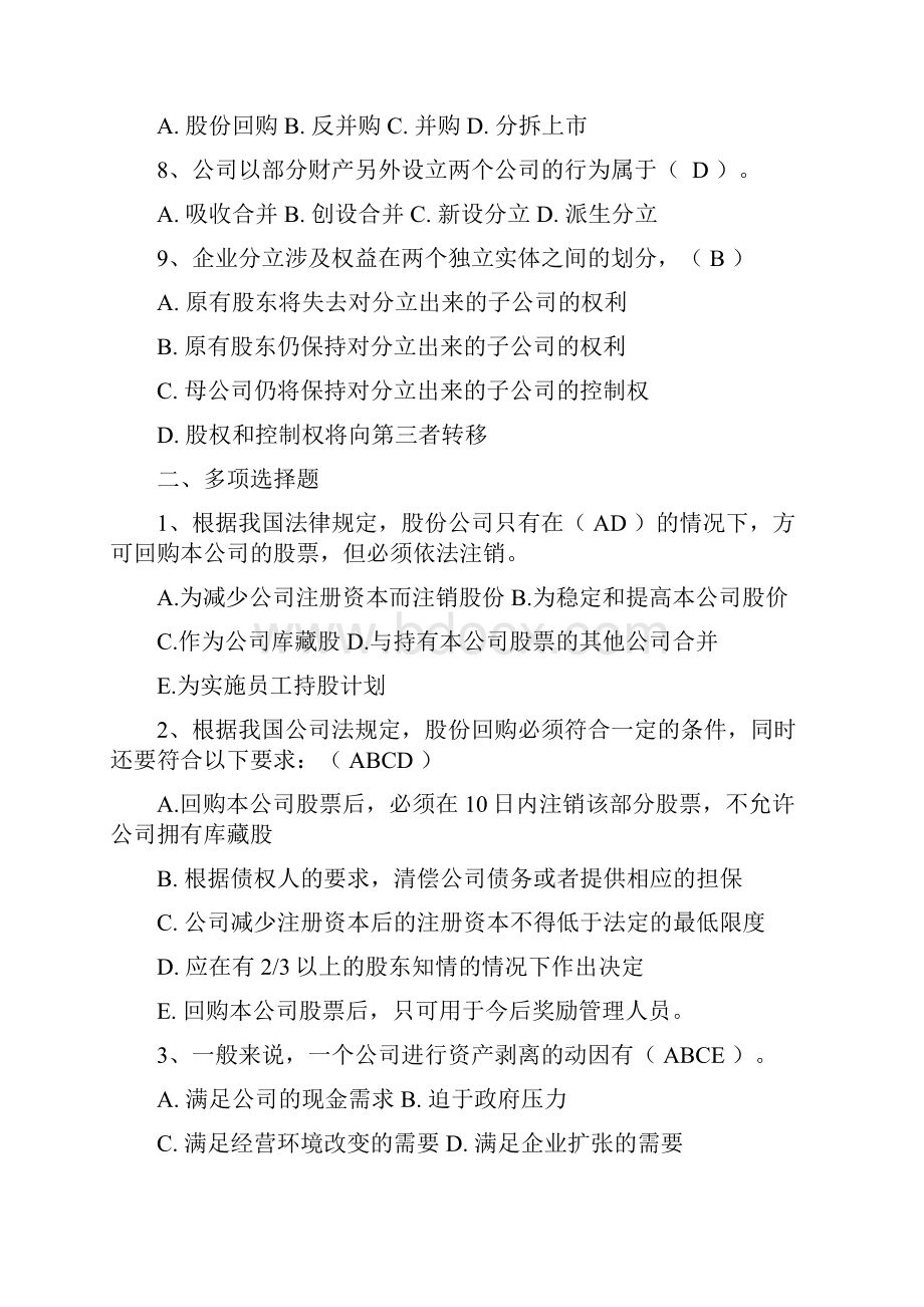 资本经营学后验收自测题部分参考答案610章汇总.docx_第2页