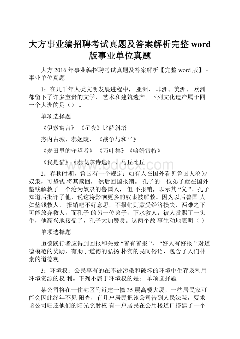 大方事业编招聘考试真题及答案解析完整word版事业单位真题.docx_第1页