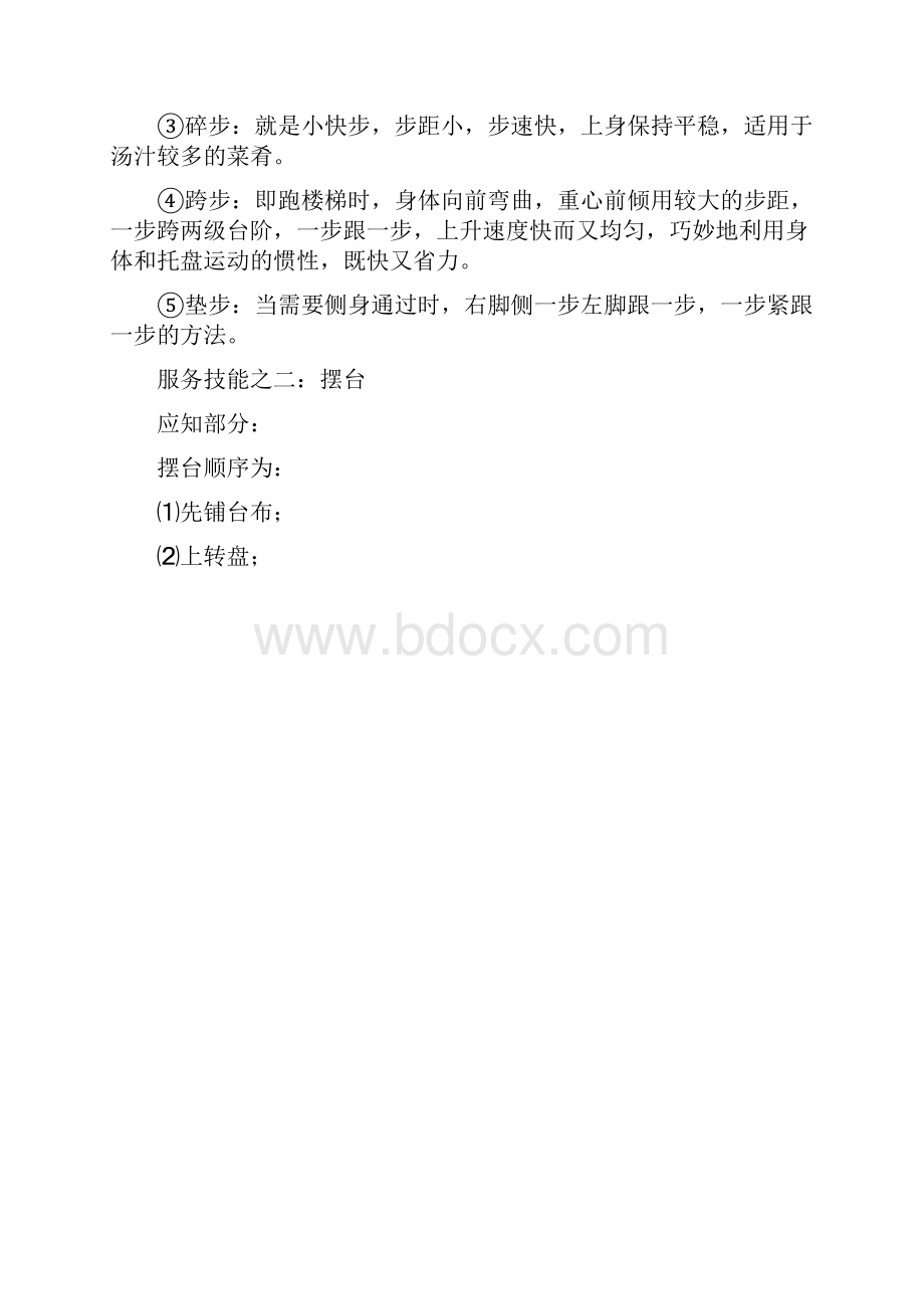 餐厅服务员八大基本技能.docx_第3页