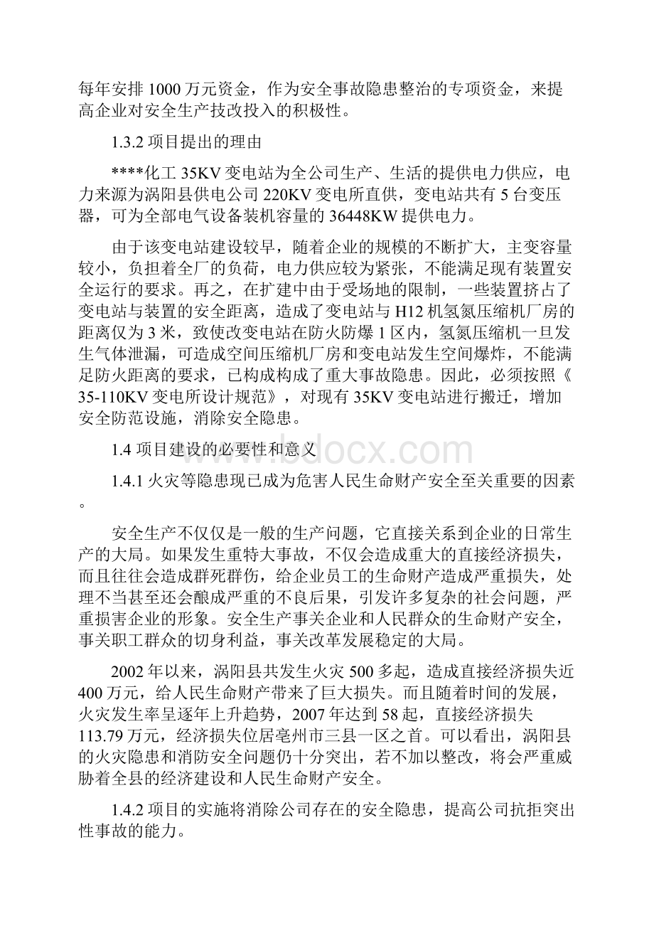 35kv变电站隐患整改项目可行性研究报告.docx_第3页