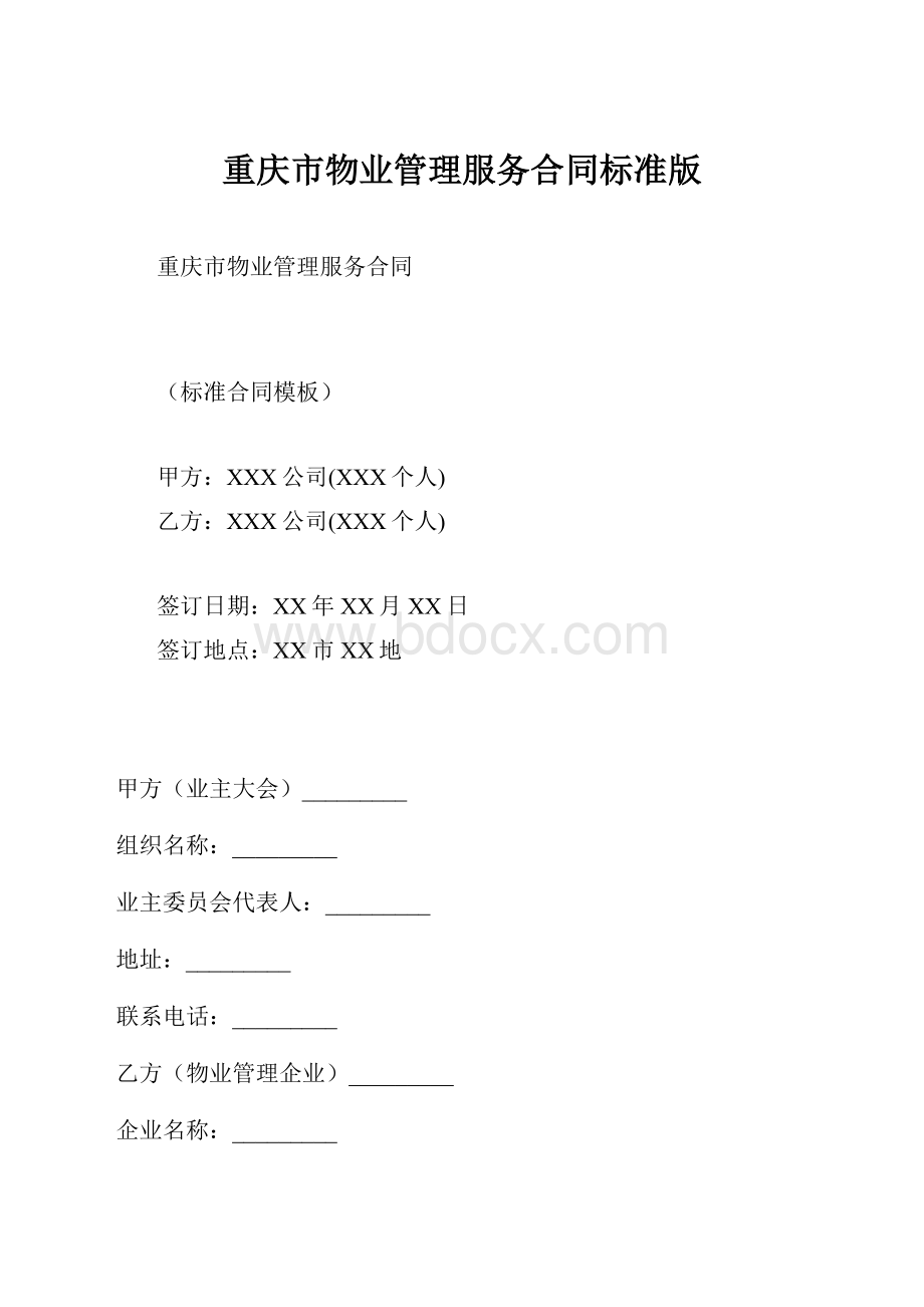 重庆市物业管理服务合同标准版.docx
