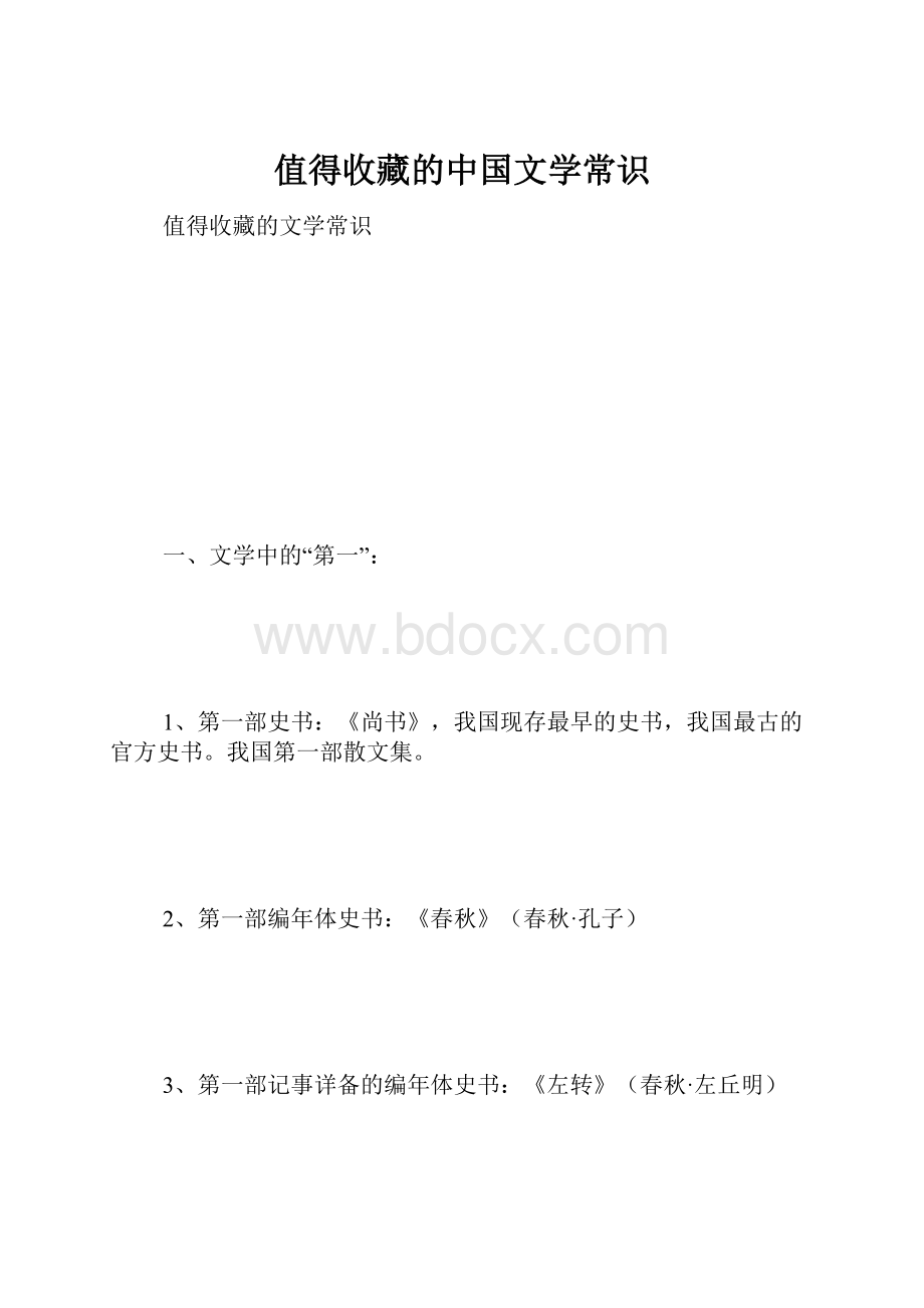 值得收藏的中国文学常识.docx