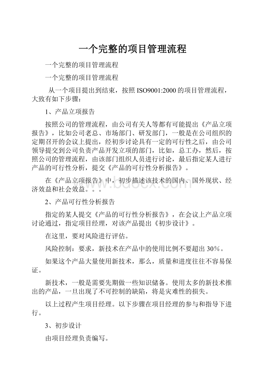 一个完整的项目管理流程.docx_第1页