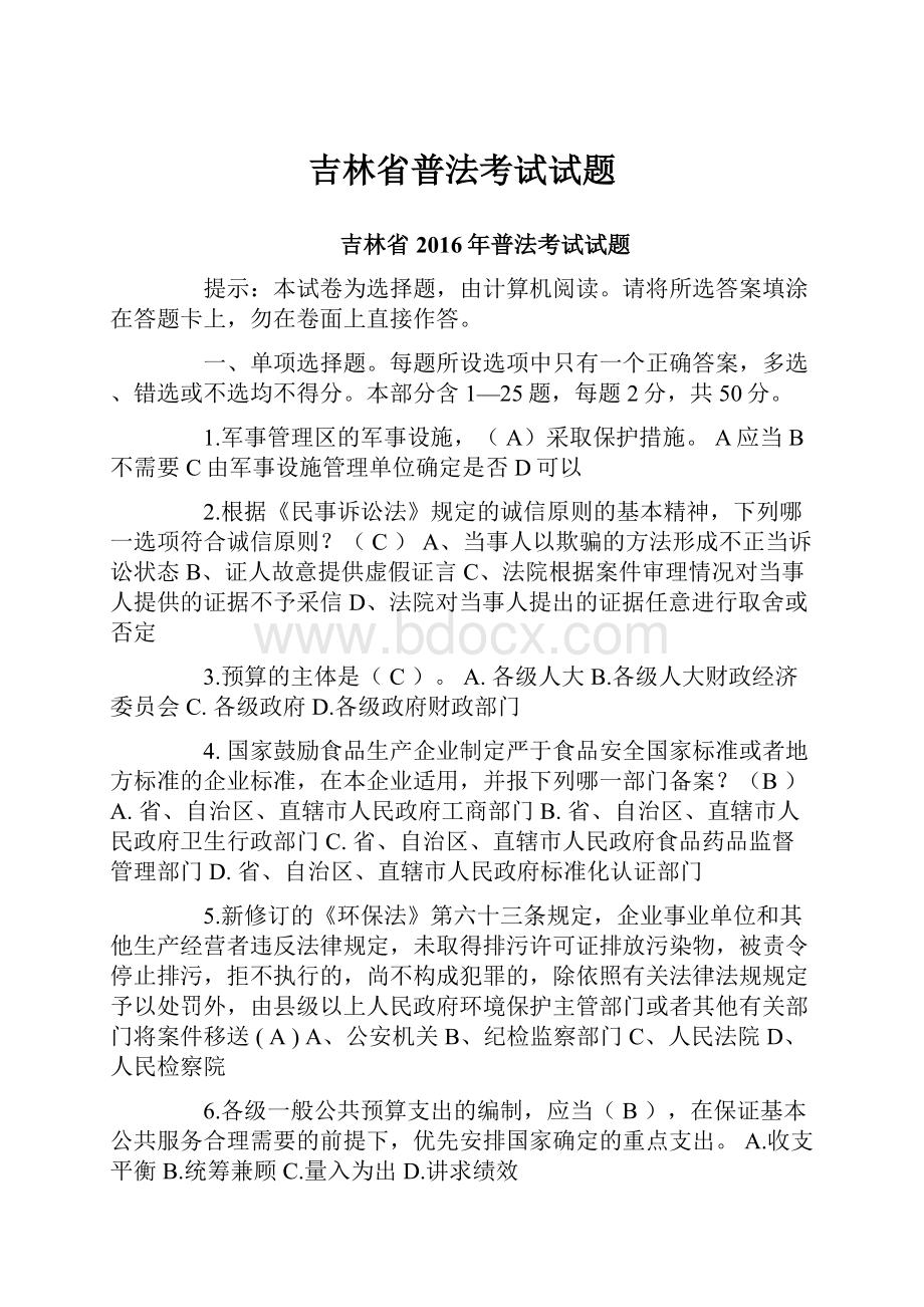 吉林省普法考试试题.docx_第1页