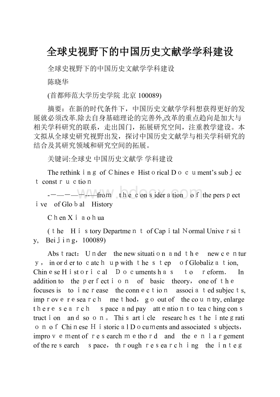 全球史视野下的中国历史文献学学科建设.docx_第1页