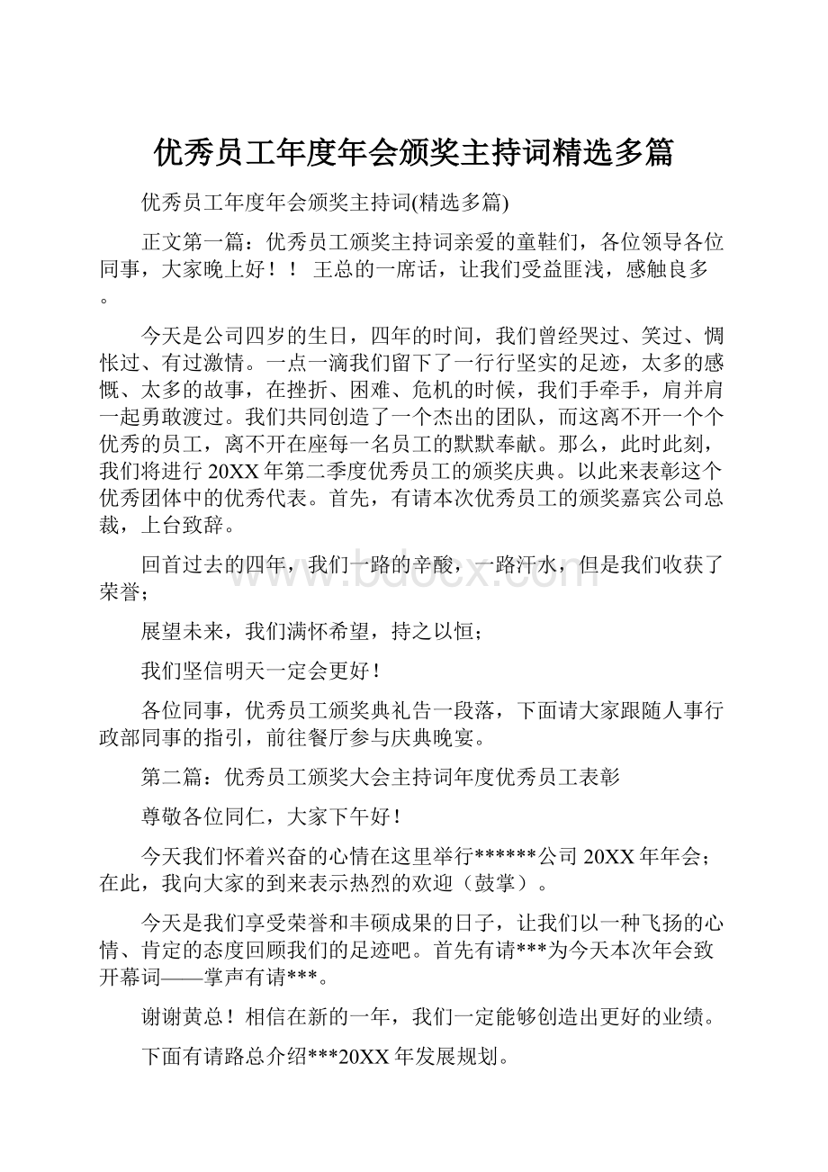 优秀员工年度年会颁奖主持词精选多篇.docx_第1页