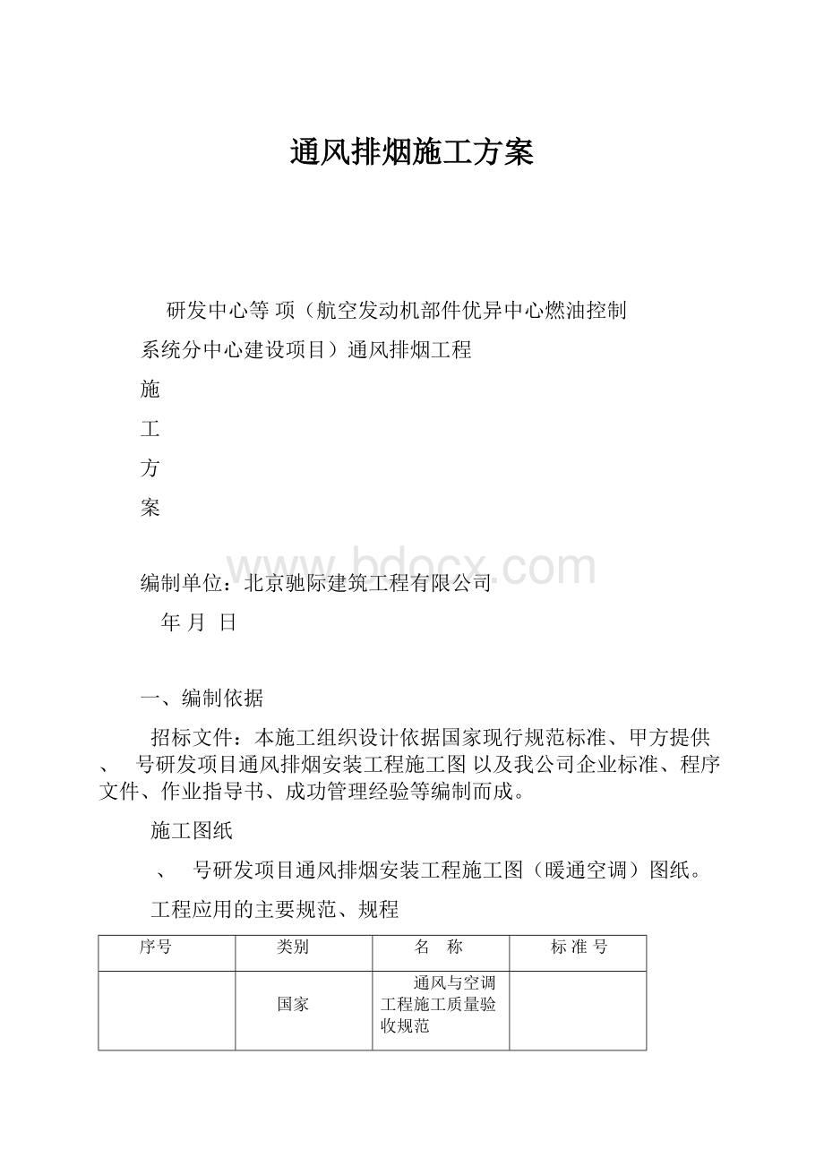 通风排烟施工方案.docx