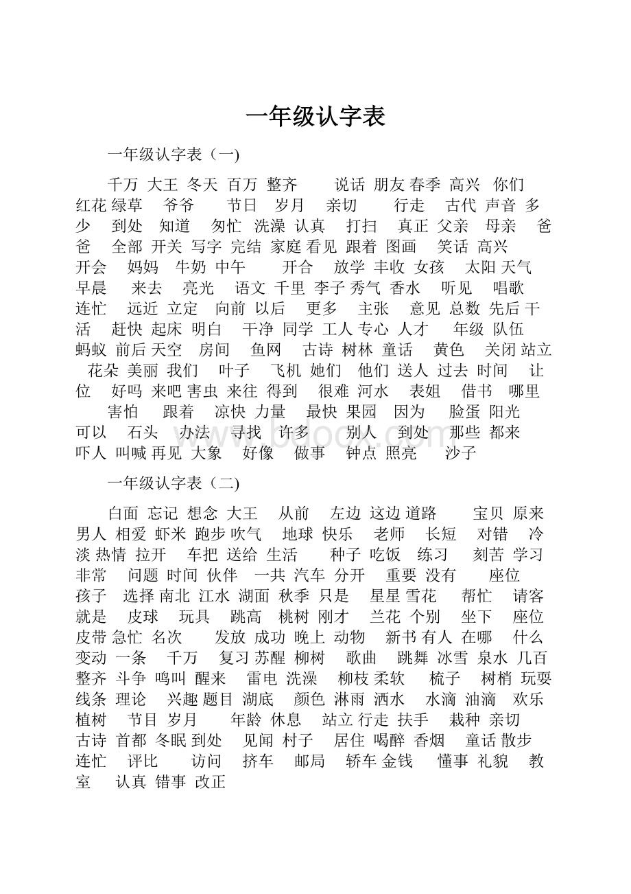 一年级认字表.docx_第1页