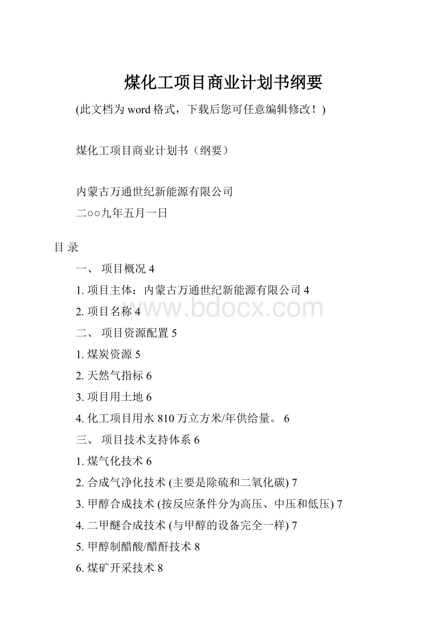 煤化工项目商业计划书纲要.docx_第1页