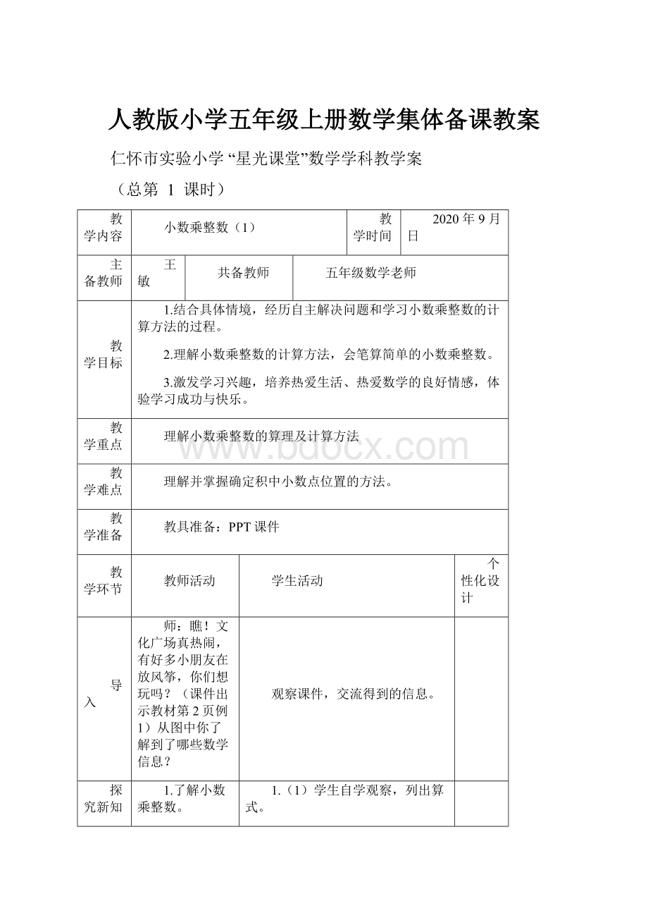 人教版小学五年级上册数学集体备课教案.docx_第1页