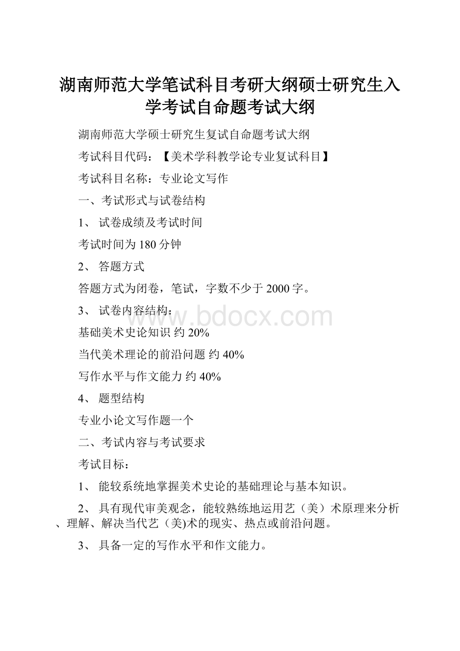 湖南师范大学笔试科目考研大纲硕士研究生入学考试自命题考试大纲.docx_第1页