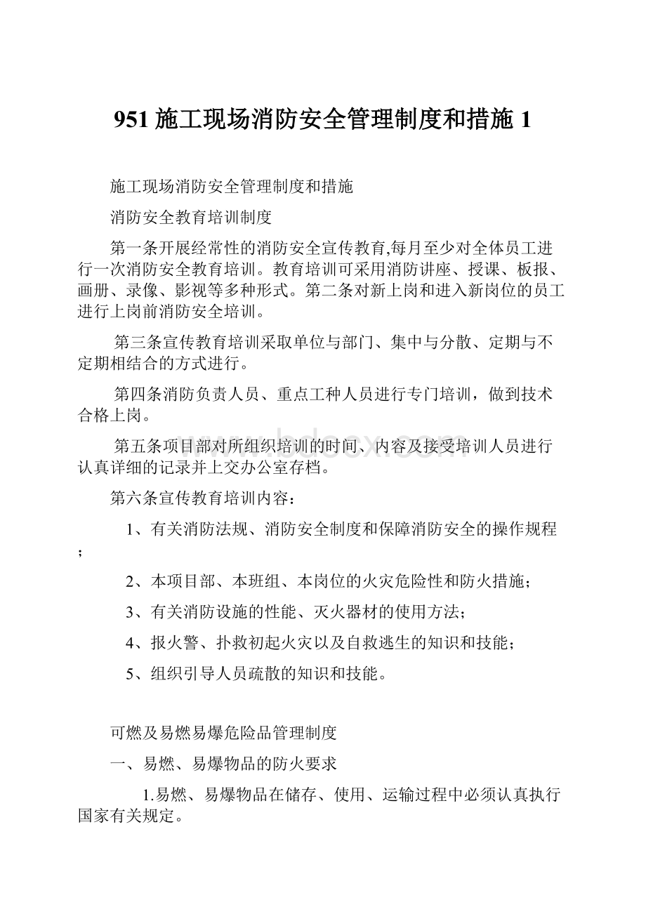 951施工现场消防安全管理制度和措施1.docx_第1页