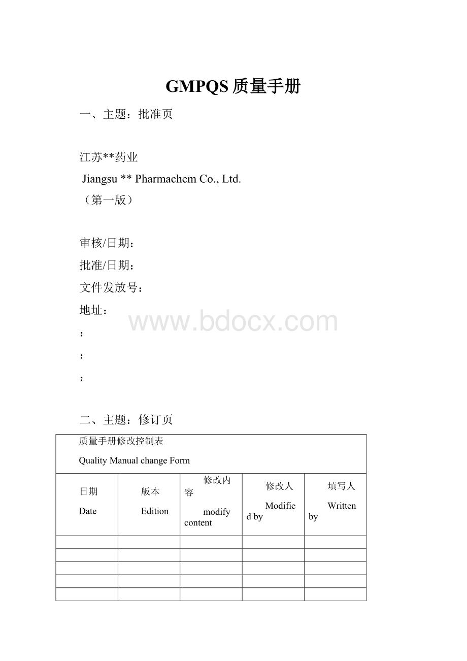 GMPQS质量手册.docx_第1页