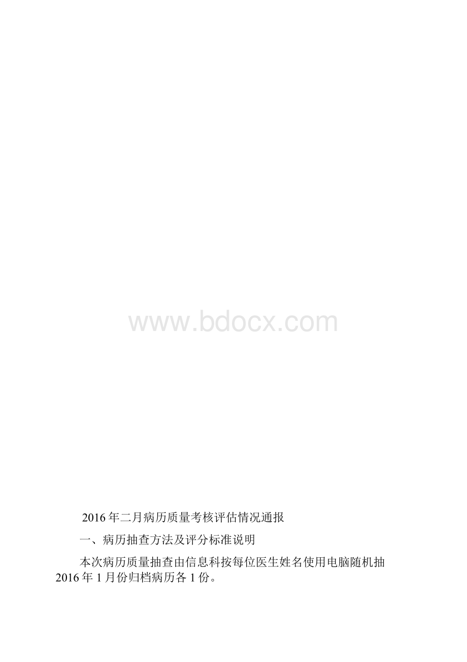 病历质量检查情况通报.docx_第3页