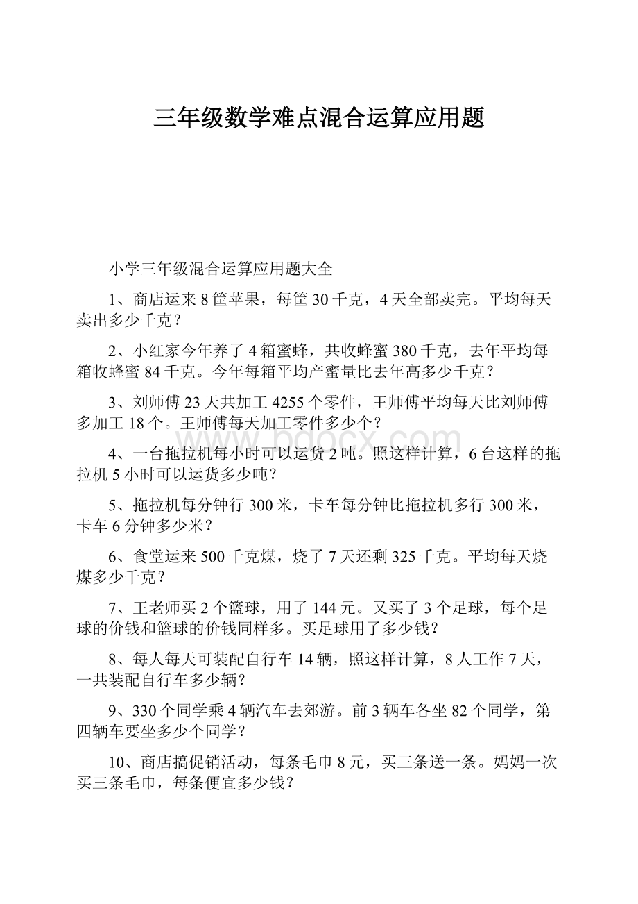 三年级数学难点混合运算应用题.docx