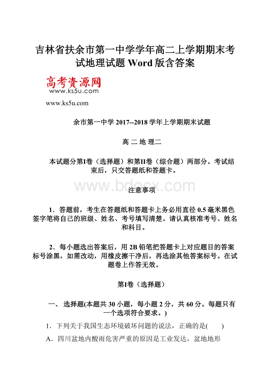 吉林省扶余市第一中学学年高二上学期期末考试地理试题 Word版含答案.docx_第1页