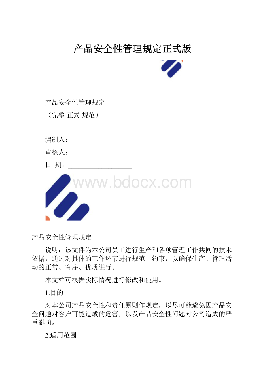 产品安全性管理规定正式版.docx_第1页