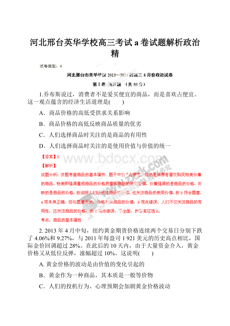 河北邢台英华学校高三考试a卷试题解析政治精.docx