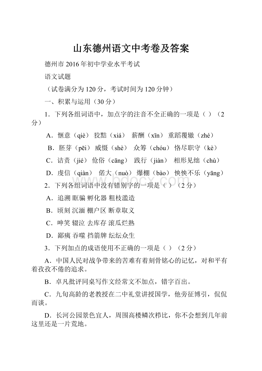 山东德州语文中考卷及答案.docx_第1页