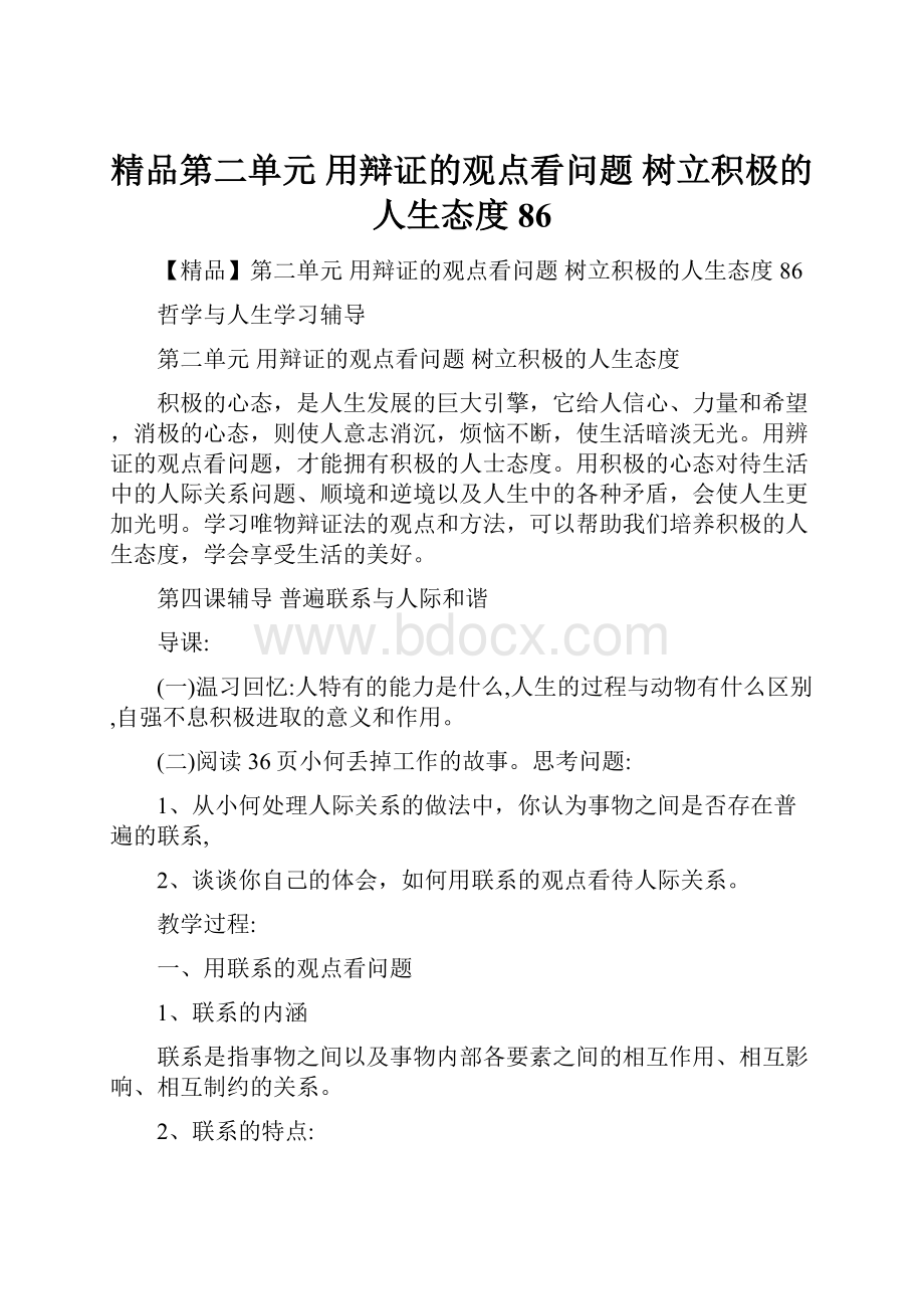 精品第二单元 用辩证的观点看问题 树立积极的人生态度86.docx_第1页