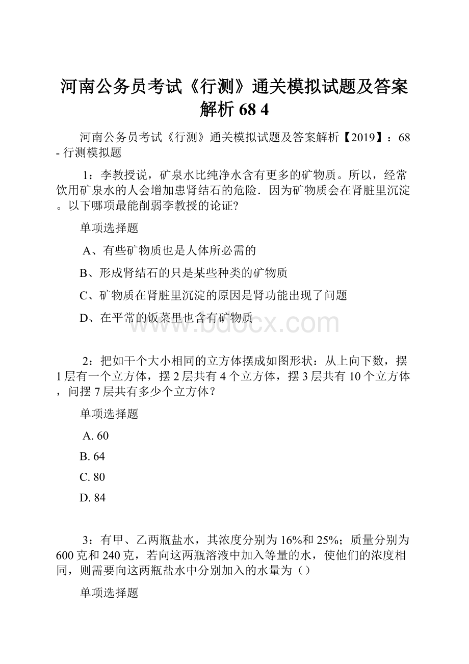 河南公务员考试《行测》通关模拟试题及答案解析68 4.docx