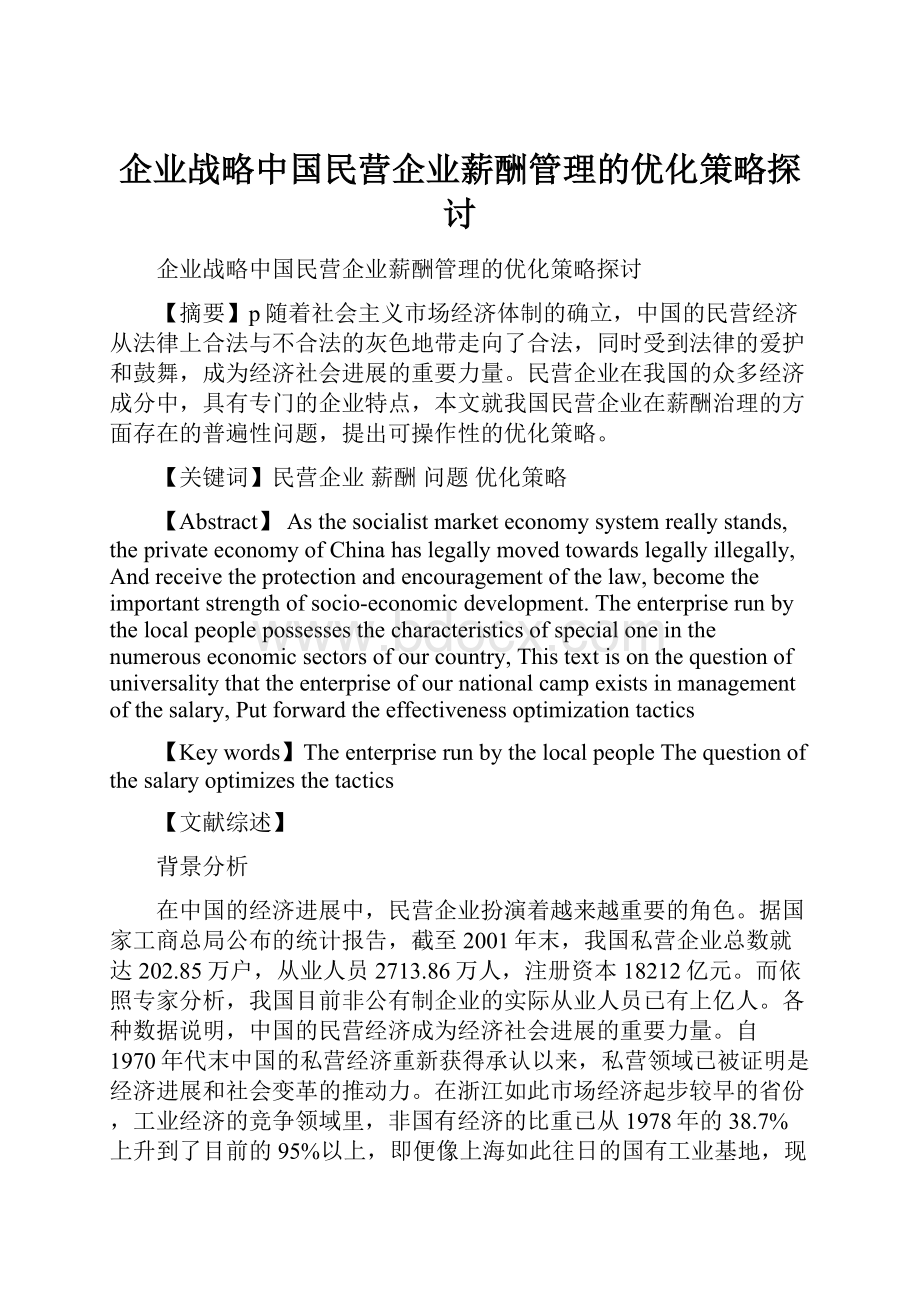 企业战略中国民营企业薪酬管理的优化策略探讨.docx