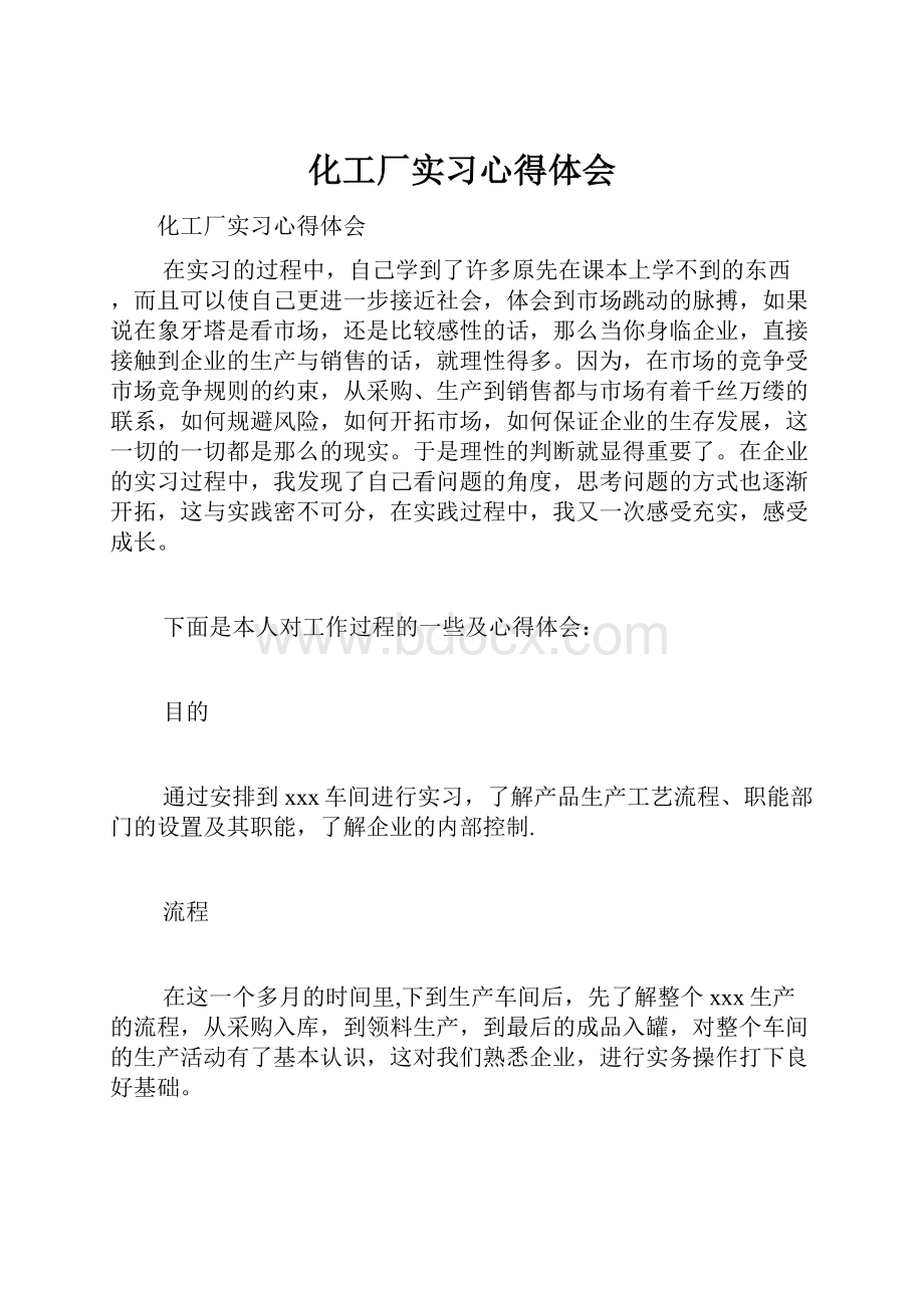 化工厂实习心得体会.docx