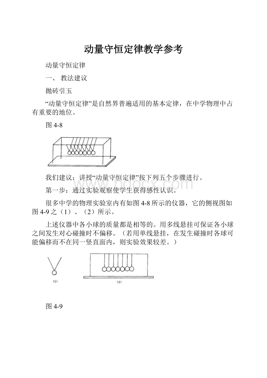 动量守恒定律教学参考.docx_第1页