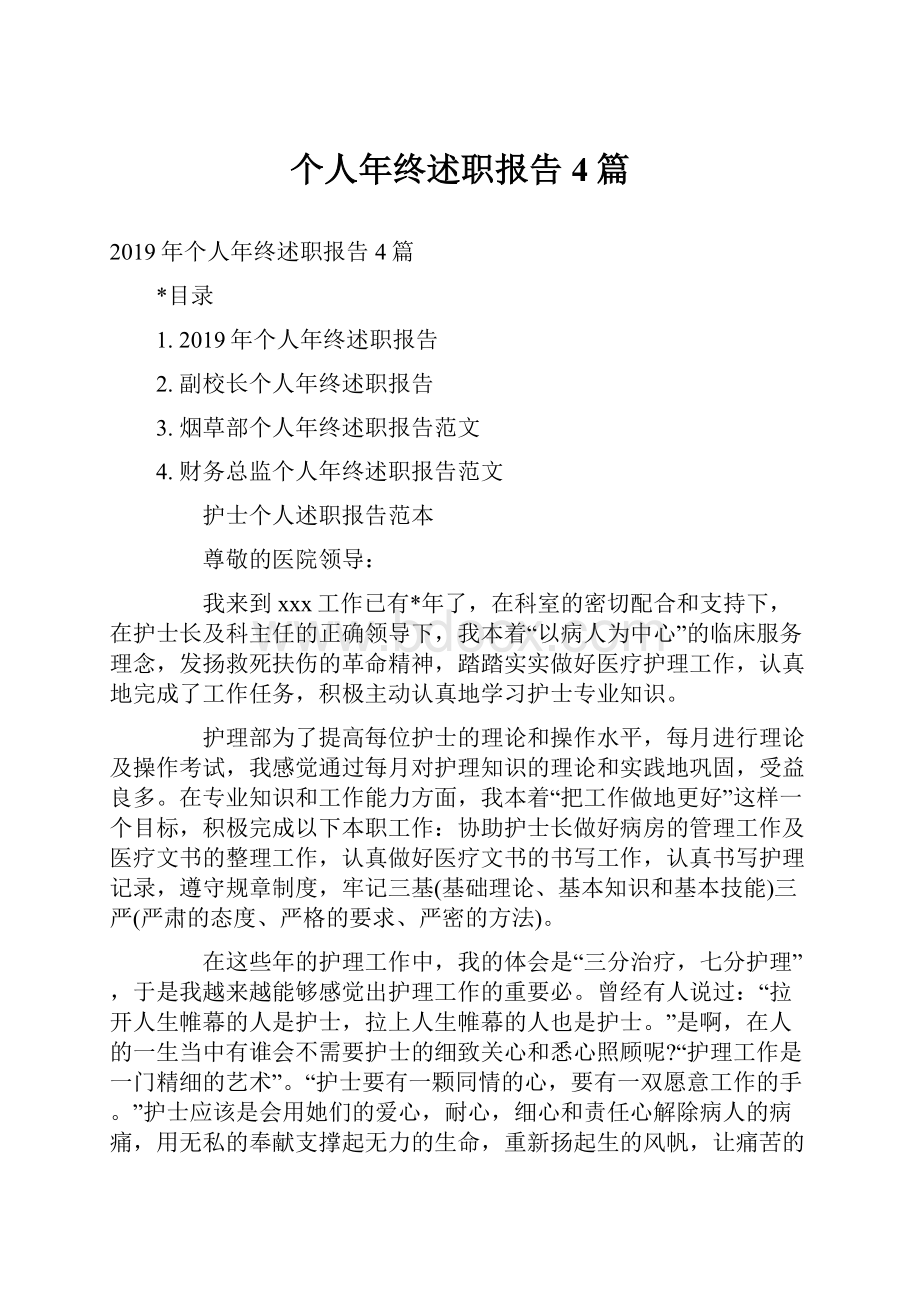 个人年终述职报告4篇.docx