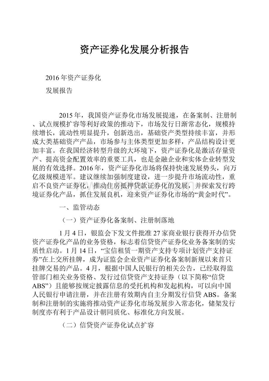 资产证券化发展分析报告.docx