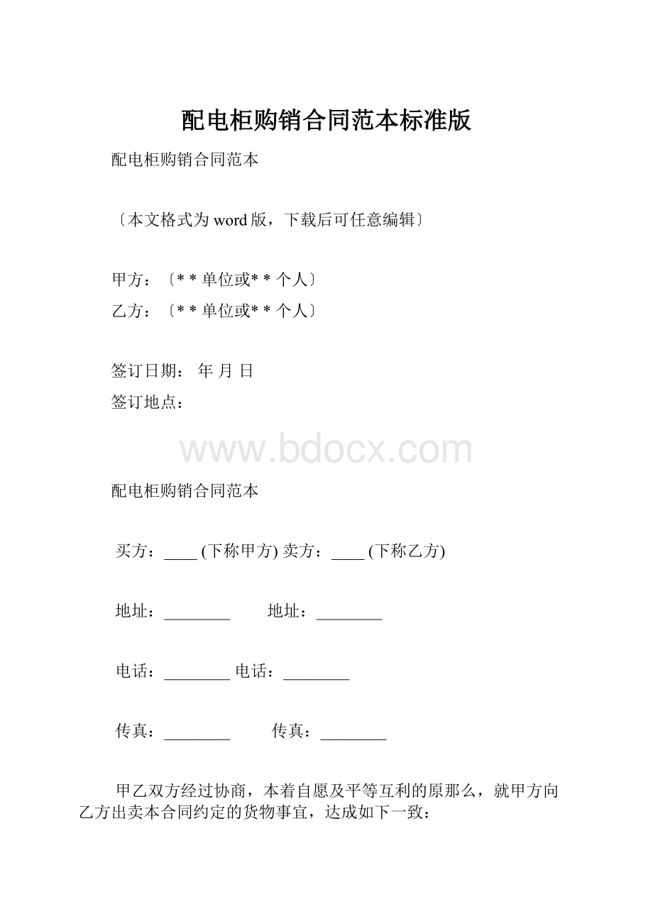 配电柜购销合同范本标准版.docx_第1页