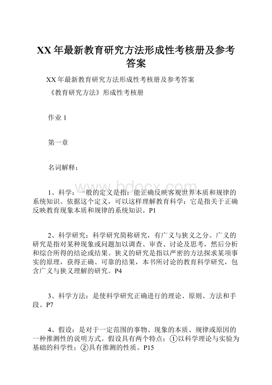 XX年最新教育研究方法形成性考核册及参考答案.docx_第1页