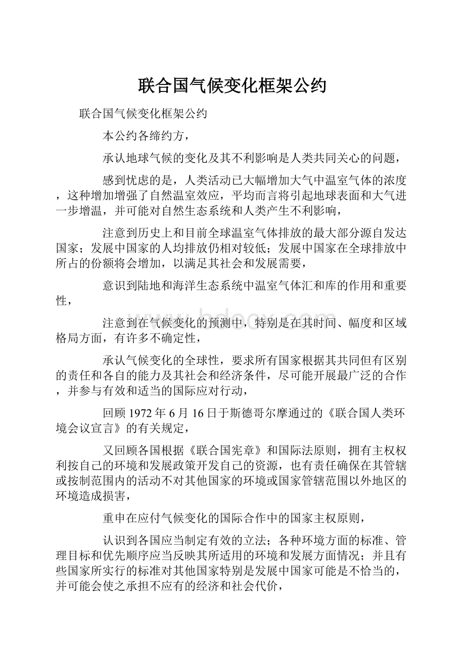 联合国气候变化框架公约.docx