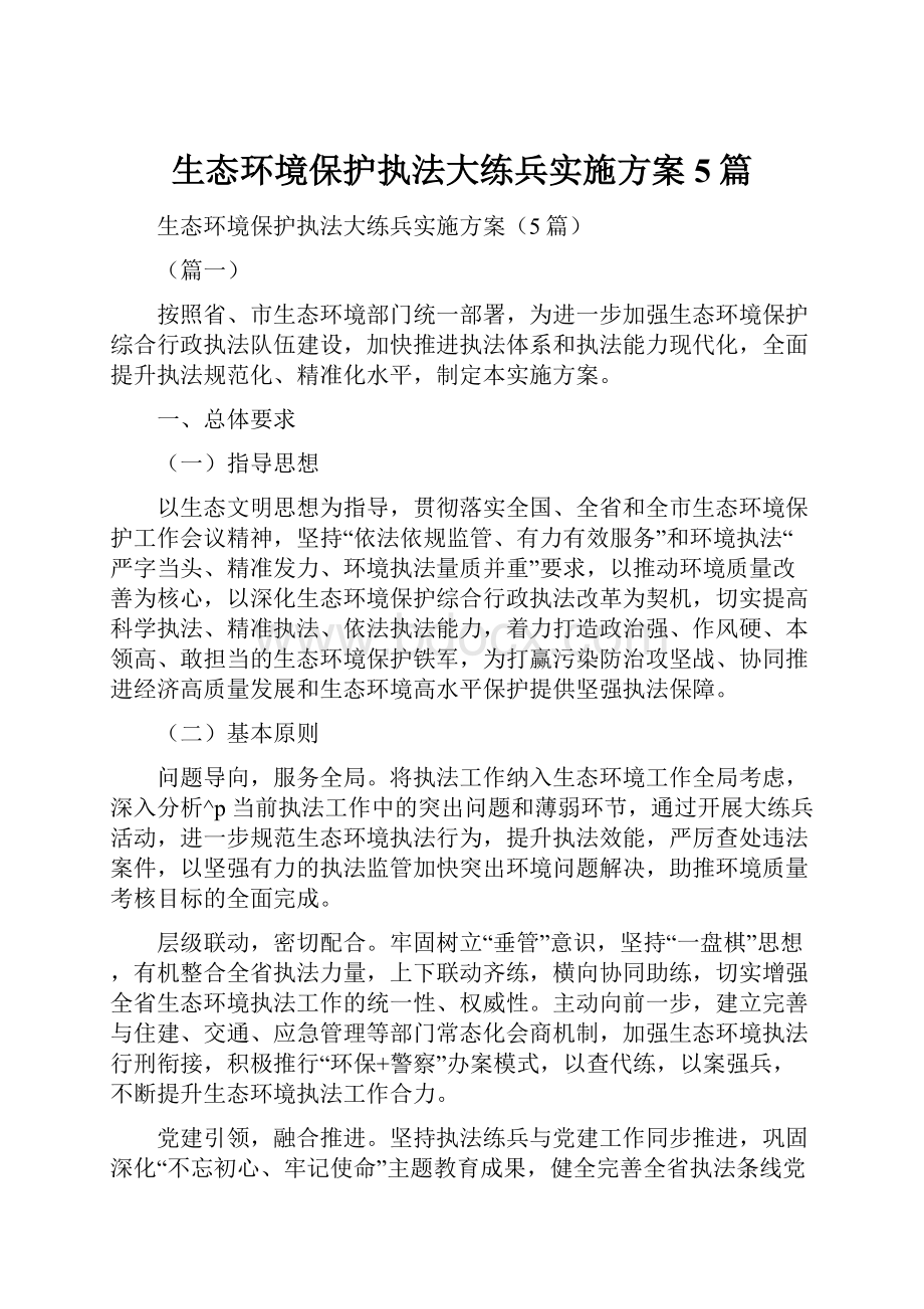 生态环境保护执法大练兵实施方案5篇.docx_第1页