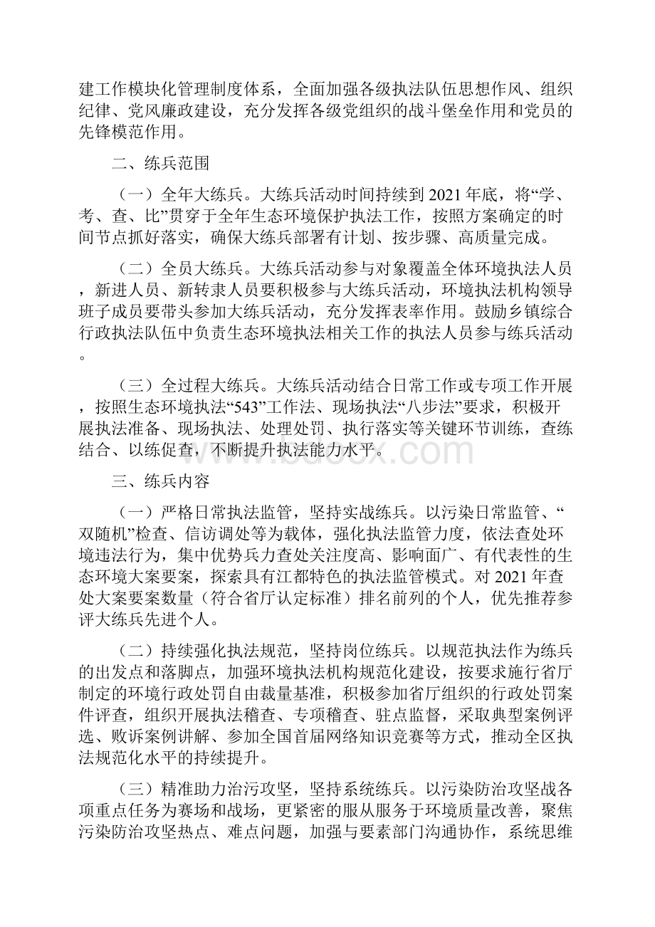 生态环境保护执法大练兵实施方案5篇.docx_第2页