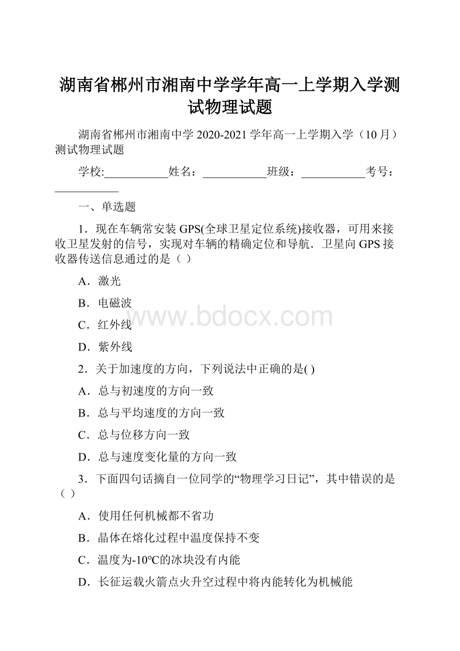 湖南省郴州市湘南中学学年高一上学期入学测试物理试题.docx_第1页