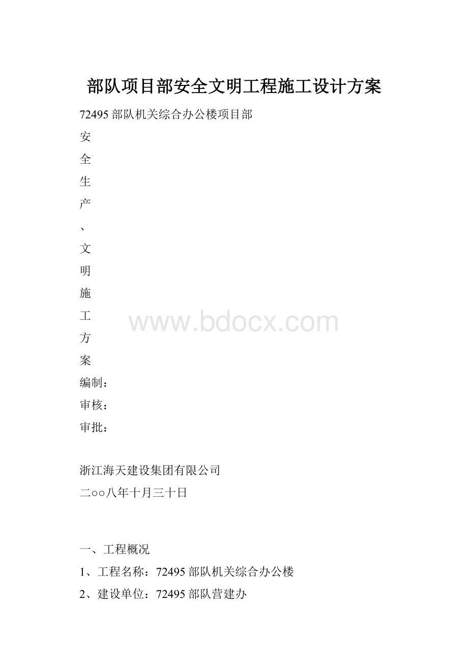 部队项目部安全文明工程施工设计方案.docx_第1页