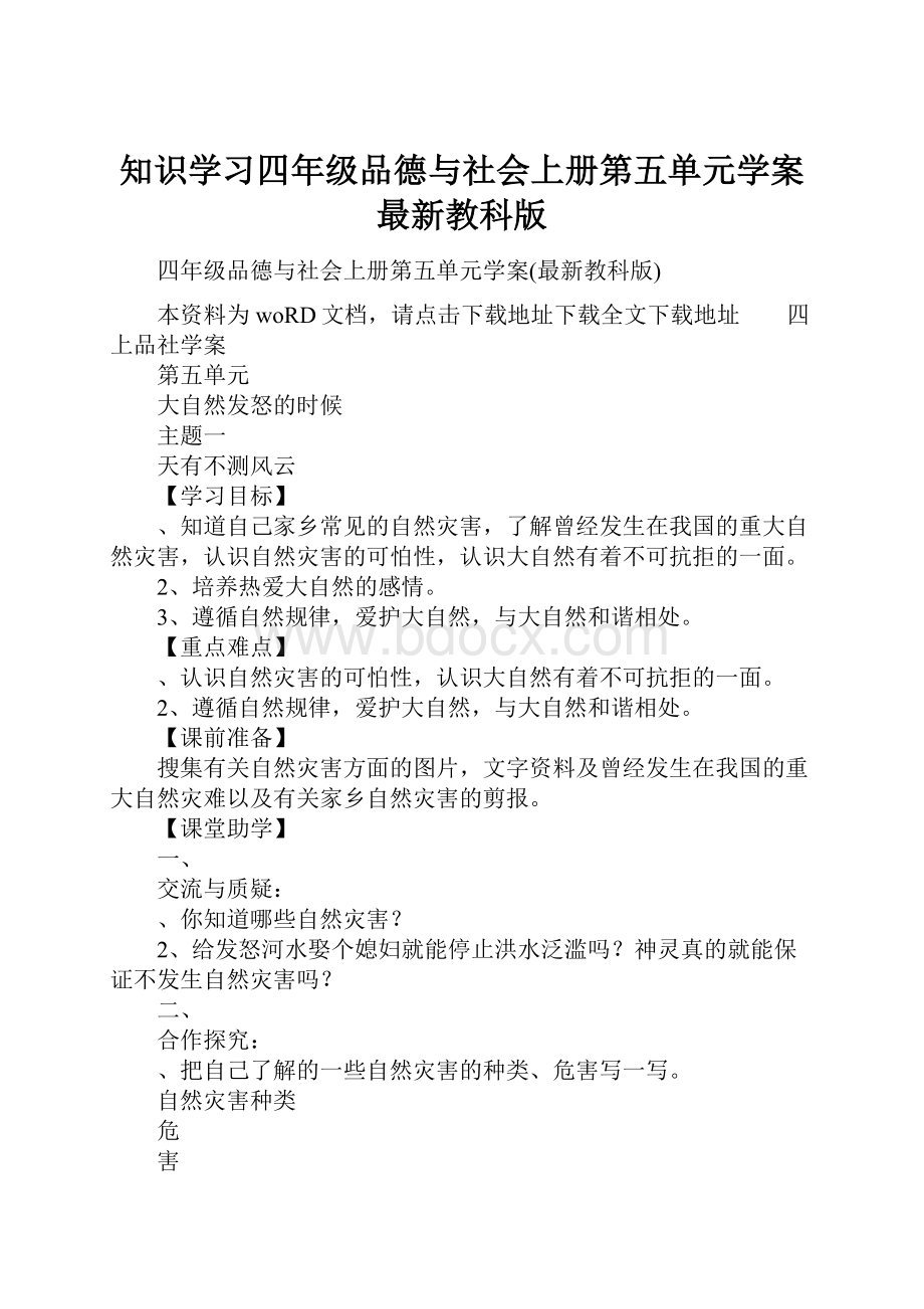 知识学习四年级品德与社会上册第五单元学案最新教科版.docx_第1页