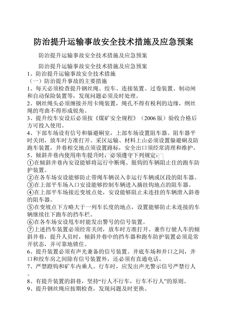 防治提升运输事故安全技术措施及应急预案.docx