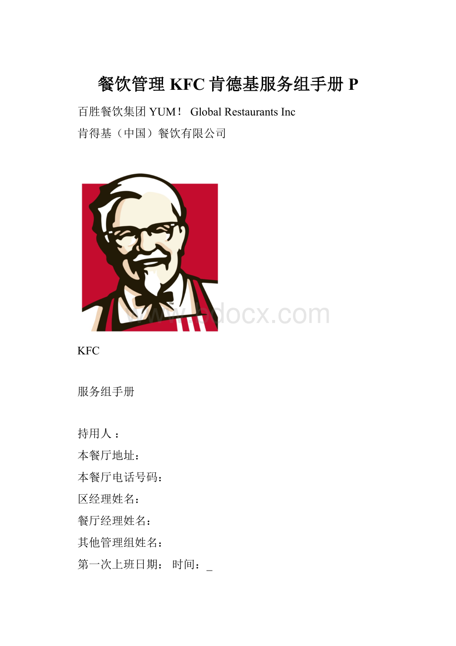 餐饮管理KFC肯德基服务组手册P.docx_第1页