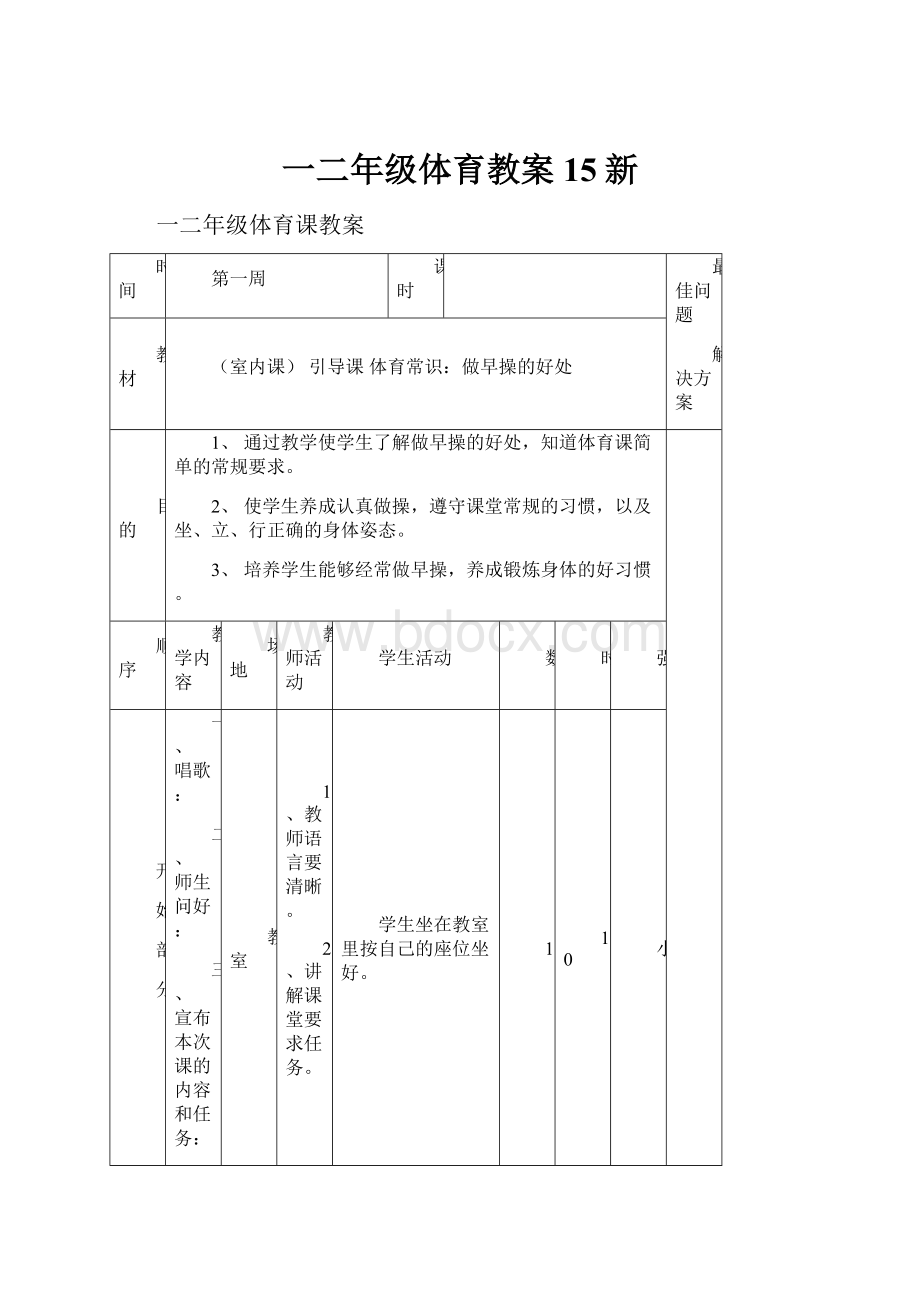 一二年级体育教案15新.docx_第1页