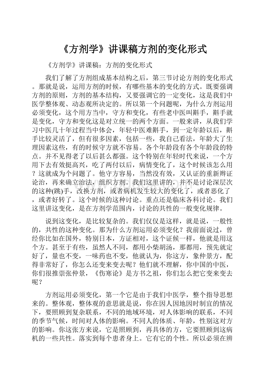 《方剂学》讲课稿方剂的变化形式.docx